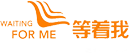 等着我